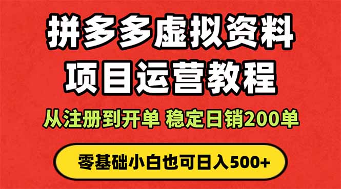 （16220期）拼多多开店运营课程： 蓝海变现玩法，轻松实现睡后收入 零基础小白也可…-低成本创业项目大全｜短视频带货+AI副业变现｜知行创业网