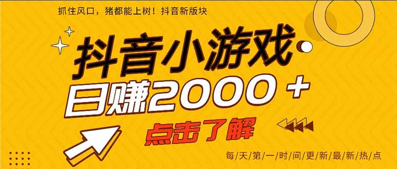 （16221期）抖音小游戏，一部手机日入300+，2025风口项目-低成本创业项目大全｜短视频带货+AI副业变现｜知行创业网