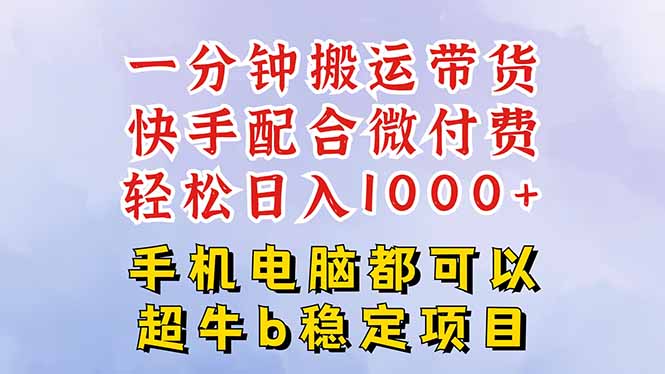 （16285期）快手黑科技一分钟搬运带货，一刀不剪过原创，微付费投流玩法，轻松日入…-低成本创业项目大全｜短视频带货+AI副业变现｜知行创业网