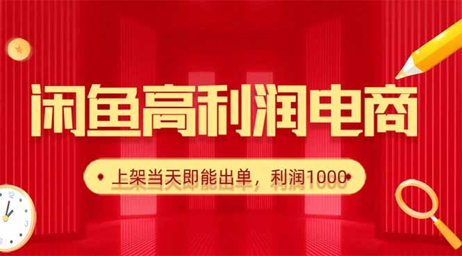 （16286期）闲鱼卖爆款货源，每天利润1000，上架即出单-低成本创业项目大全｜短视频带货+AI副业变现｜知行创业网