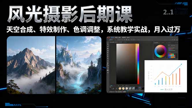 （16433期）风光摄影后期课，一键换天空合成、特效制作、色调调整，月入过万-低成本创业项目大全｜短视频带货+AI副业变现｜知行创业网