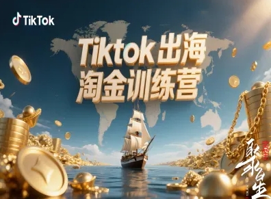 Tiktok出海淘金训练营，跨境电商TK实战变现-低成本创业项目大全｜短视频带货+AI副业变现｜知行创业网