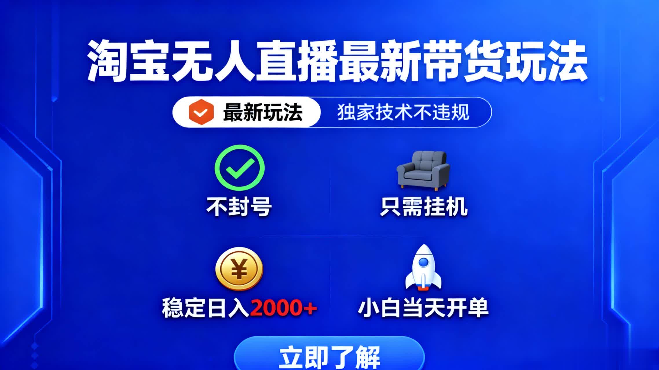 （16327期）淘宝无人直播最新带货最新玩法， 独家技术不违规，也不封号，只需要挂…-低成本创业项目大全｜短视频带货+AI副业变现｜知行创业网