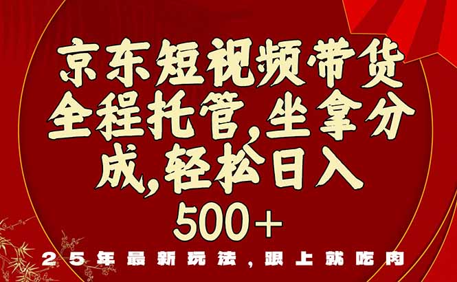 （16204期）京东短视频带货，新玩法，0门槛，做就有米-低成本创业项目大全｜短视频带货+AI副业变现｜知行创业网