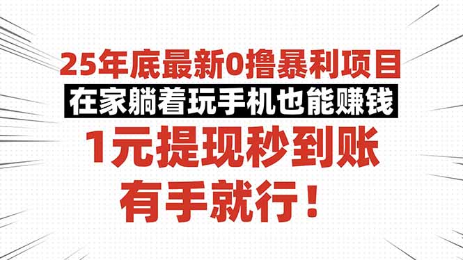 （16342期）25年底最新0撸暴利项目，在家躺着玩手机也能赚钱，1元提现秒到账，有手…-低成本创业项目大全｜短视频带货+AI副业变现｜知行创业网
