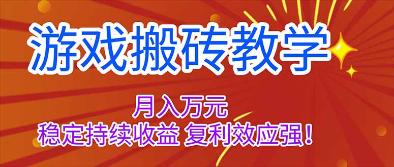 （16314期）游戏搬砖教学，月入1W+，稳定持续收益，复利效应强！-低成本创业项目大全｜短视频带货+AI副业变现｜知行创业网