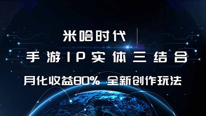 （16224期）米哈时代 游戏和IP的结合 月收益80%+ 全新创作-低成本创业项目大全｜短视频带货+AI副业变现｜知行创业网