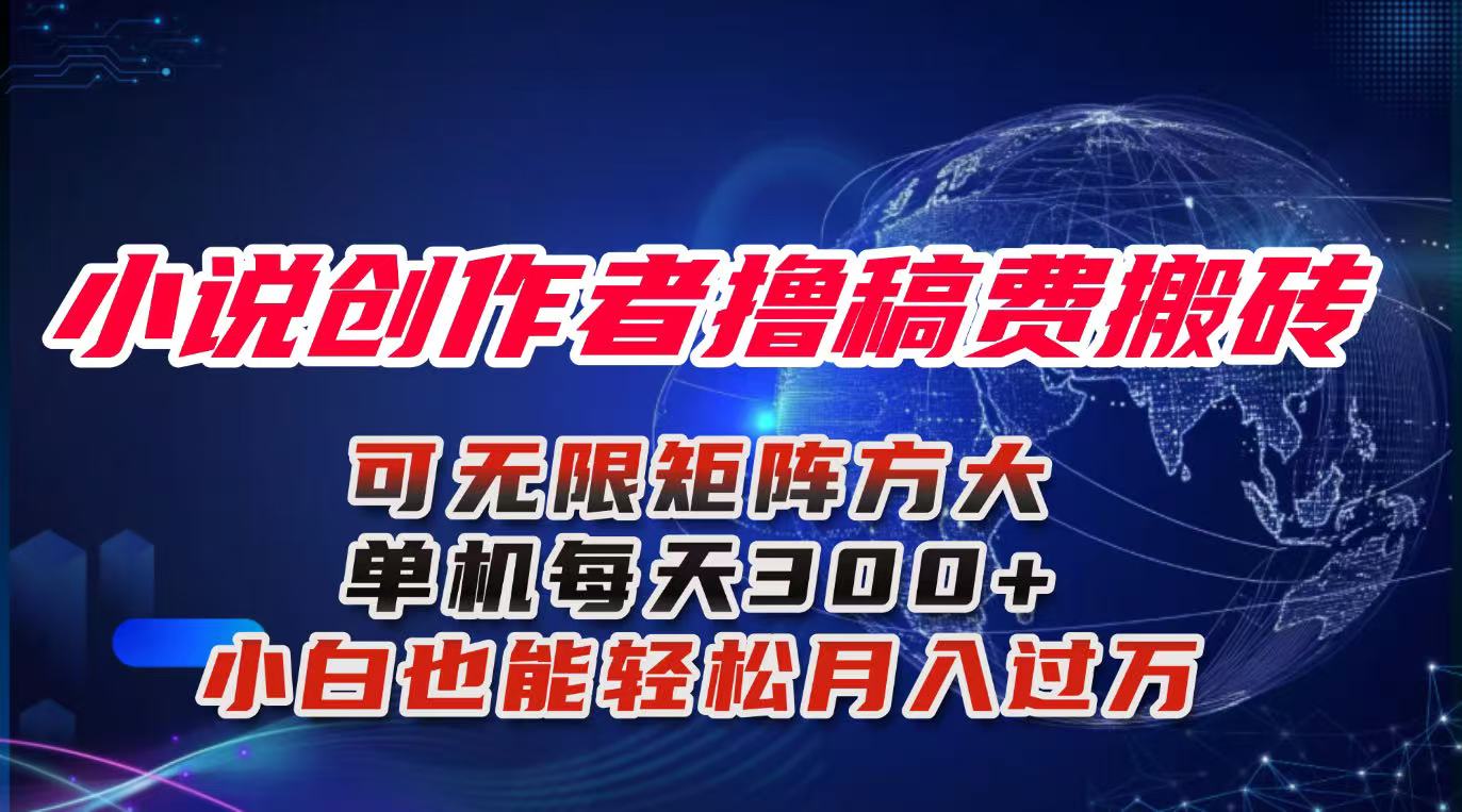 (16305期)小说创作者撸稿费搬砖玩法,单机每天300+小白也能轻松月入过万的保姆级…-低成本创业项目大全|短视频带货+AI副业变现|知行创业网