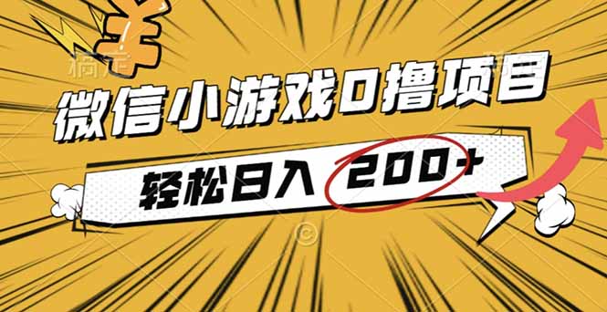 (16394期)2025年最新0成本微信小游戏撸收益小项目,轻松日入200+-低成本创业项目大全|短视频带货+AI副业变现|知行创业网