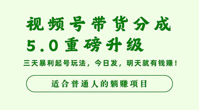 (16395期)视频号带货分成5.0重磅升级,三天暴利起号玩法,今日发,明天就有钱赚...-低成本创业项目大全|短视频带货+AI副业变现|知行创业网