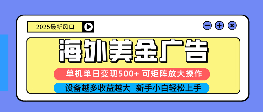 （16266期） 2025吃肉海外美金广告，单机单日变现500+，矩阵可无限放大，设备越多…-低成本创业项目大全｜短视频带货+AI副业变现｜知行创业网