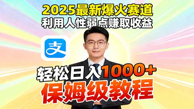 (16395期)2025最新爆火赛道,利用人性弱点赚取收益,全程利用软件一键批量制作,…-低成本创业项目大全|短视频带货+AI副业变现|知行创业网