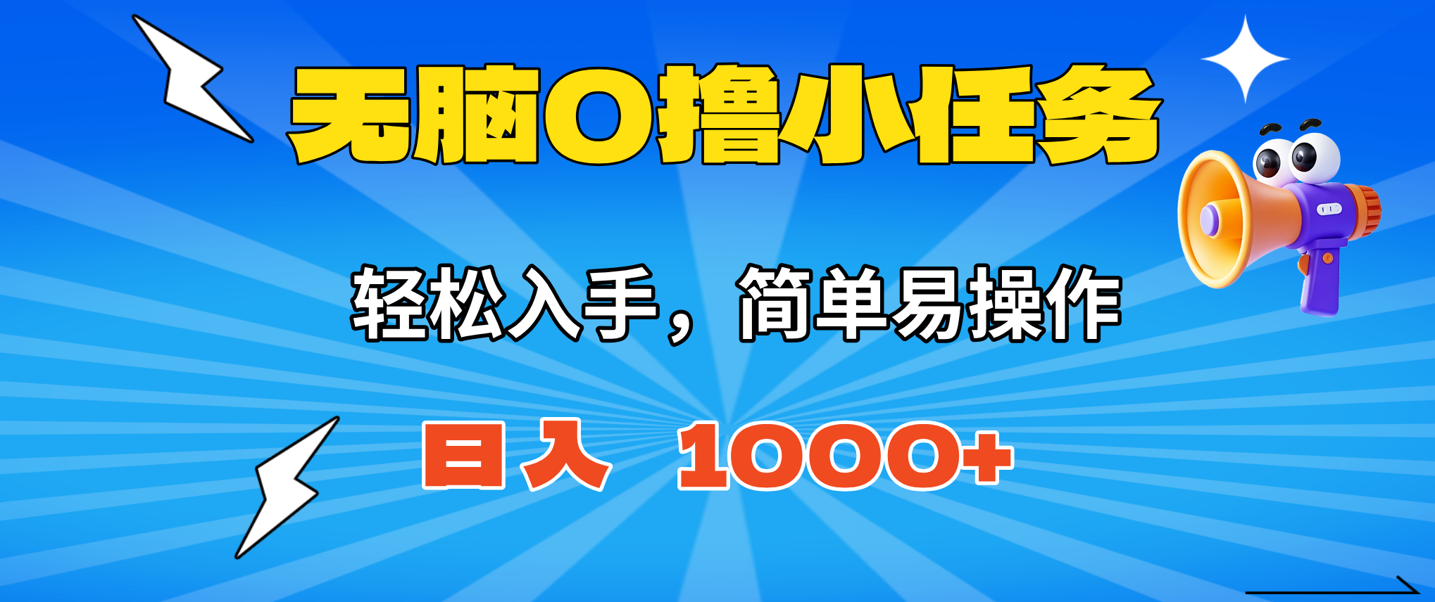 （16402期）无脑0撸小任务，简单易操作，满一元秒提现，小白一天轻松1000+-低成本创业项目大全｜短视频带货+AI副业变现｜知行创业网