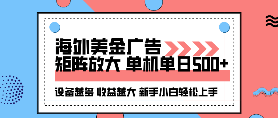 （16206期）海外美金广告全自动挂机，单机单日500+可矩阵放大设备越多收益越大，新…-低成本创业项目大全｜短视频带货+AI副业变现｜知行创业网
