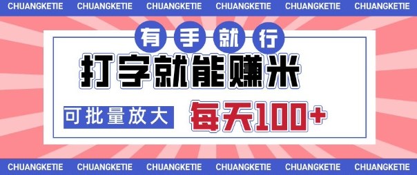 打字賺米，有手就行，日入几张，随时随地可做，可矩阵放大【揭秘】-低成本创业项目大全｜短视频带货+AI副业变现｜知行创业网