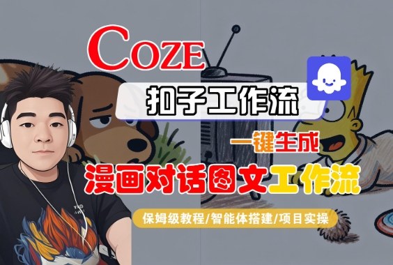 Coze扣子智能体工作流一键生成“漫画对话图文“工作流，全流程保姆级教学-低成本创业项目大全｜短视频带货+AI副业变现｜知行创业网