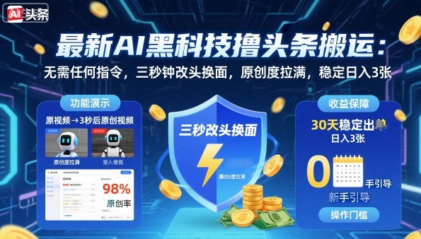最新AI黑科技撸头条搬运，无需任何指令，三秒钟给你改头换面，原创度直接拉满，稳定日入3张【揭秘】-低成本创业项目大全｜短视频带货+AI副业变现｜知行创业网