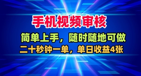 手机视频审核，随时随地可做，二十秒钟一单，单日收益4张+【揭秘】-低成本创业项目大全｜短视频带货+AI副业变现｜知行创业网