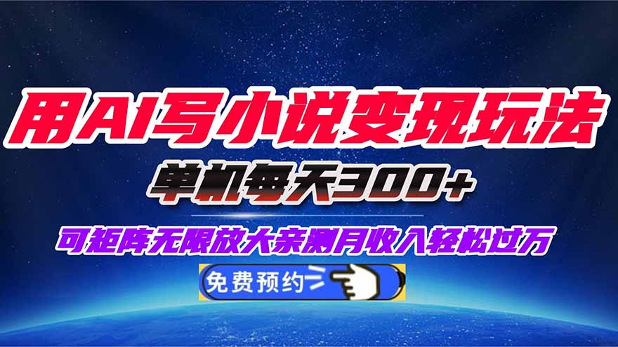 (16412期)用AI写小说变现玩法,单机每天300+可矩阵无限放大,亲测小白也能轻松月...-低成本创业项目大全|短视频带货+AI副业变现|知行创业网