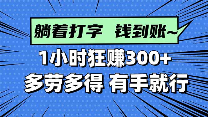 （16306期）打字搞钱，1小时狂赚300+多劳多得，有手就能做！-低成本创业项目大全｜短视频带货+AI副业变现｜知行创业网