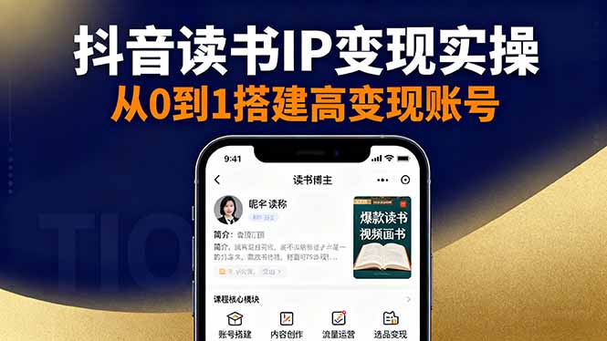 （16329期）抖音/视频号/小红书读书IP变现实操：账号搭建+内容创作+流量运营+选品变现-低成本创业项目大全｜短视频带货+AI副业变现｜知行创业网