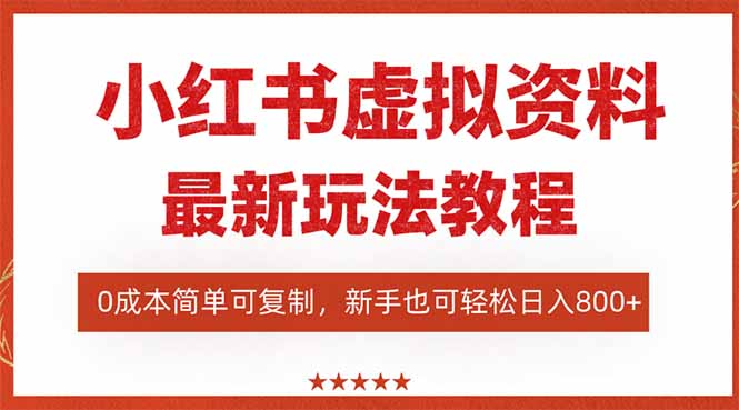 （16307期）小红书虚拟资料项目：最新搜索流变现玩法，0成本简单可复制，一人多店…-低成本创业项目大全｜短视频带货+AI副业变现｜知行创业网