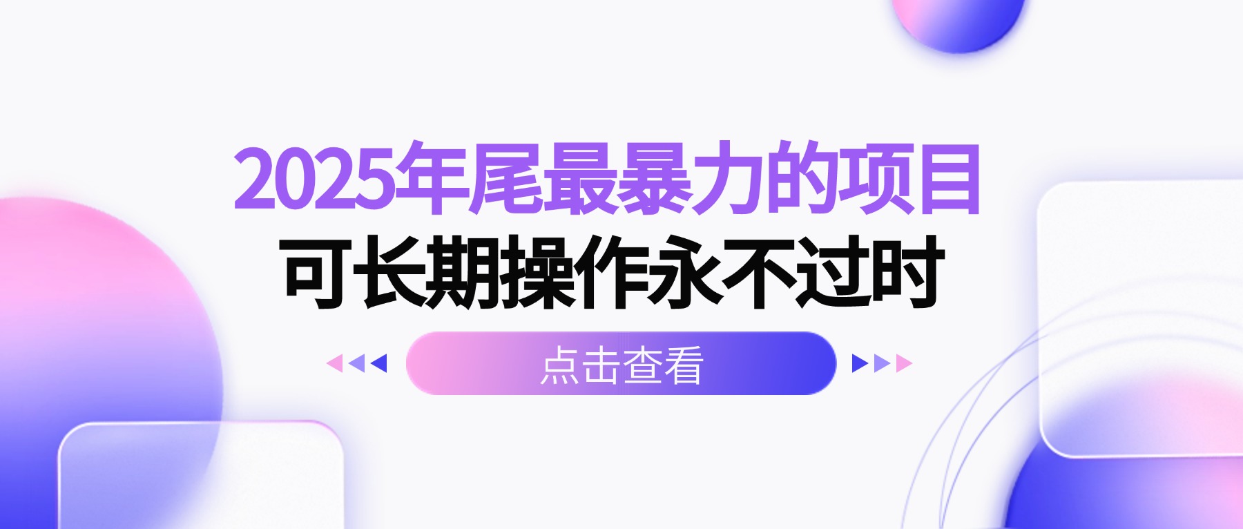 （16316期）2025年尾最暴力的项目可长期操作永不过时-低成本创业项目大全｜短视频带货+AI副业变现｜知行创业网