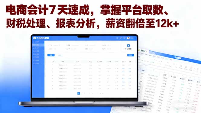 （16192期）电商会计7天速成，掌握平台取数、财税处理、报表分析，薪资翻倍至12k+-低成本创业项目大全｜短视频带货+AI副业变现｜知行创业网
