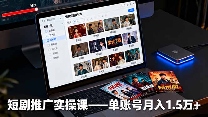 （16332期）短剧推广实操课：授权获取+素材下载+爆款剪辑+平台运营，单账号月入1.5万+-低成本创业项目大全｜短视频带货+AI副业变现｜知行创业网