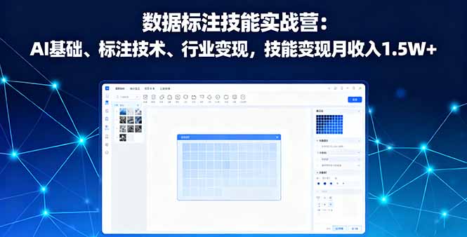 （16181期）数据标注技能实战营：AI基础、标注技术、行业变现，技能变现月收入1.5W+-低成本创业项目大全｜短视频带货+AI副业变现｜知行创业网