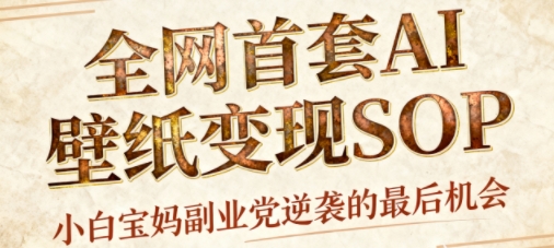AI+国潮+招财+壁纸，每天三分钟，爆卖一整个冬天，不费脑，轻松矩阵十个号日入1k+-低成本创业项目大全｜短视频带货+AI副业变现｜知行创业网