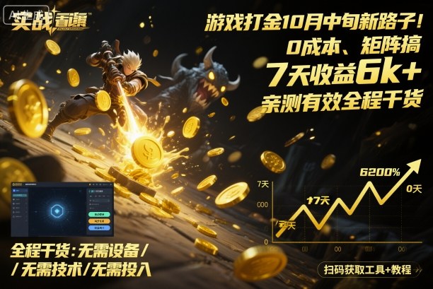 游戏打金10月中旬新路子！0成本、矩阵搞，7天收益6k+，亲测有效全程干货【揭秘】-低成本创业项目大全｜短视频带货+AI副业变现｜知行创业网