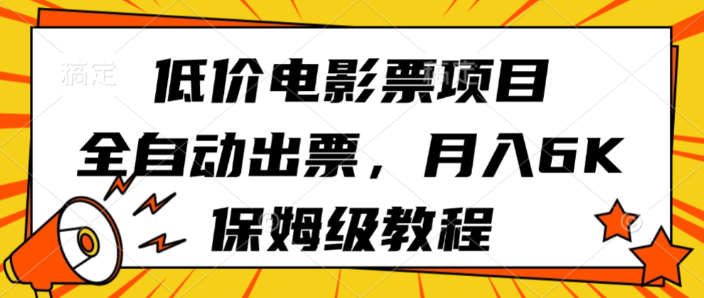 低价电影票项目，全自动出票，月入6k，保姆级教程-低成本创业项目大全｜短视频带货+AI副业变现｜知行创业网