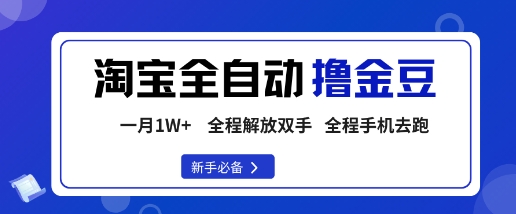 淘宝菜鸟全自动撸金豆，轻松月入1W+，全程手机去跑，操作简单【揭秘】-低成本创业项目大全｜短视频带货+AI副业变现｜知行创业网