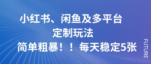 小红书、闲鱼及多平台定制玩法简单粗暴！每天稳定5张-低成本创业项目大全｜短视频带货+AI副业变现｜知行创业网