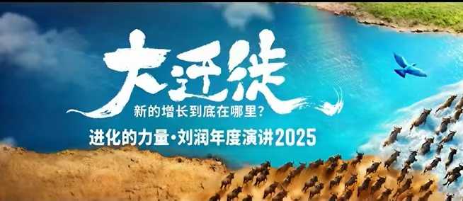 2025刘润年度演讲全程回放，大迁徙新的增长到底在哪里？-低成本创业项目大全｜短视频带货+AI副业变现｜知行创业网