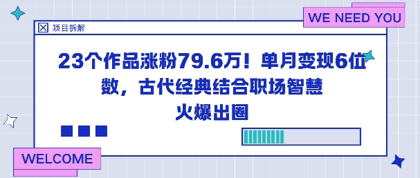 23个作品涨粉79.6W！单月变现6位数，古代经典结合职场智慧火爆出圈-低成本创业项目大全｜短视频带货+AI副业变现｜知行创业网