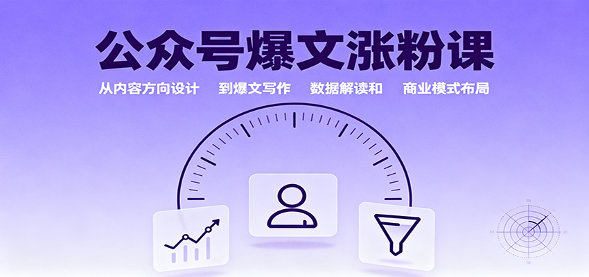 公众号爆文涨粉课:从内容方向设计到爆文写作,数据解读和商业模式布局-低成本创业项目大全|短视频带货+AI副业变现|知行创业网