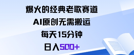 爆火的经典老歌赛道，AI原创无需搬运。每天15分钟，日入5张+-低成本创业项目大全｜短视频带货+AI副业变现｜知行创业网