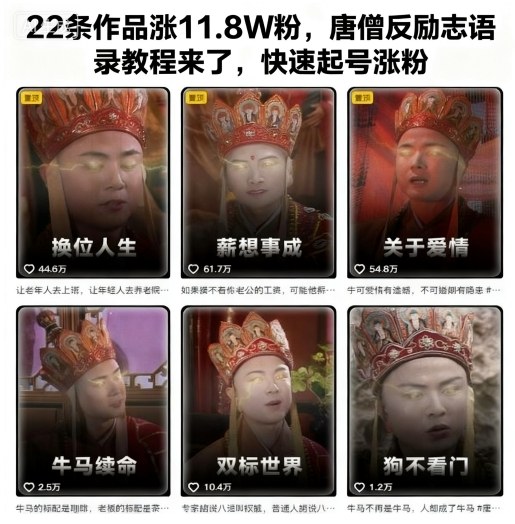 22条作品涨11.8W粉,唐僧反励志语录教程来了,快速起号涨粉-低成本创业项目大全|短视频带货+AI副业变现|知行创业网
