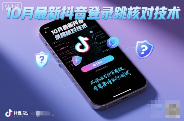 10月最新抖音登陆跳核对技术，不保证百分百，有需要自测-低成本创业项目大全｜短视频带货+AI副业变现｜知行创业网