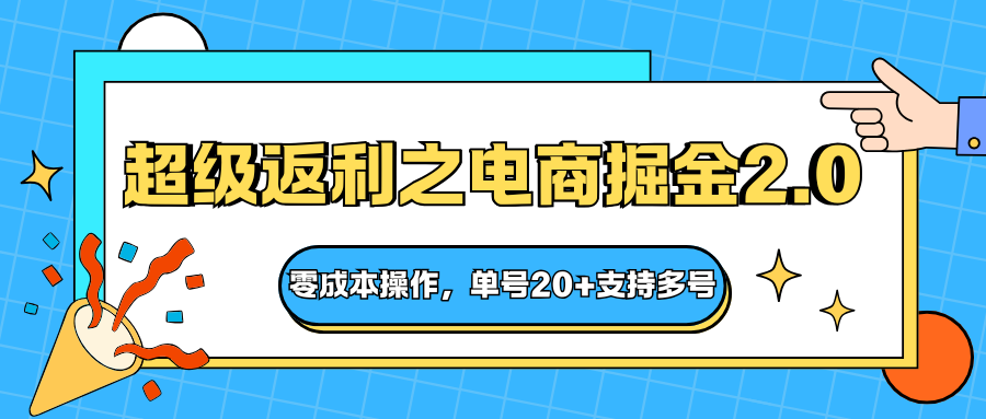 快递淘金系列；超级返利之电商掘金2.0，零成本操作，单号20+支持多号-低成本创业项目大全｜短视频带货+AI副业变现｜知行创业网