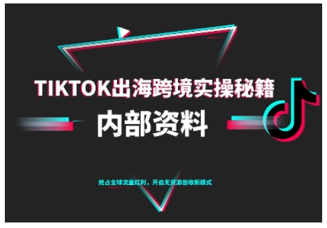 TikTok跨境电商0-1搭建运营，TK出海跨境实操秘籍（10月更新）-低成本创业项目大全｜短视频带货+AI副业变现｜知行创业网