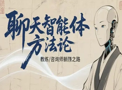 聊天智能体方法论-咨询师教师个人IP教程，咨询师教练躺賺之路-低成本创业项目大全｜短视频带货+AI副业变现｜知行创业网