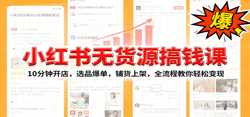 小红书无货源爆单课：10分钟开店，选品爆单，铺货上架，全流程教你轻松变现-低成本创业项目大全｜短视频带货+AI副业变现｜知行创业网