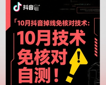 10月抖音掉线免核对技术，不保证百分百，自测-低成本创业项目大全｜短视频带货+AI副业变现｜知行创业网