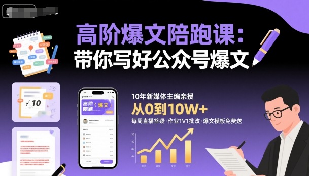 高阶爆文陪跑课，带你写好公众号爆文-低成本创业项目大全｜短视频带货+AI副业变现｜知行创业网