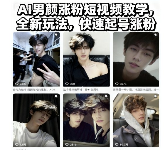AI男颜涨粉短视频教学,全新玩法,快速起号涨粉-低成本创业项目大全|短视频带货+AI副业变现|知行创业网