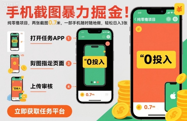 手机截图暴力掘金，两张截图0.7米，一部手机就能做，轻松日入3张【揭秘】-低成本创业项目大全｜短视频带货+AI副业变现｜知行创业网