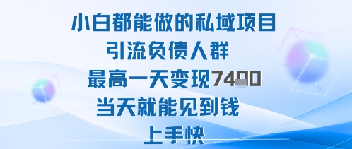 2025年小白都能做的私域项目引流负债人群最高一天变现1k+高变现难度低当天就能见到钱上手快-低成本创业项目大全｜短视频带货+AI副业变现｜知行创业网